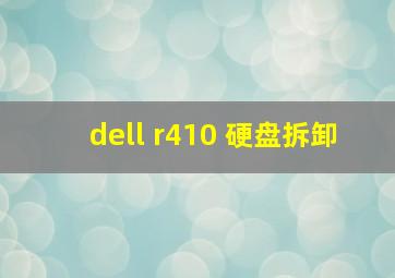 dell r410 硬盘拆卸